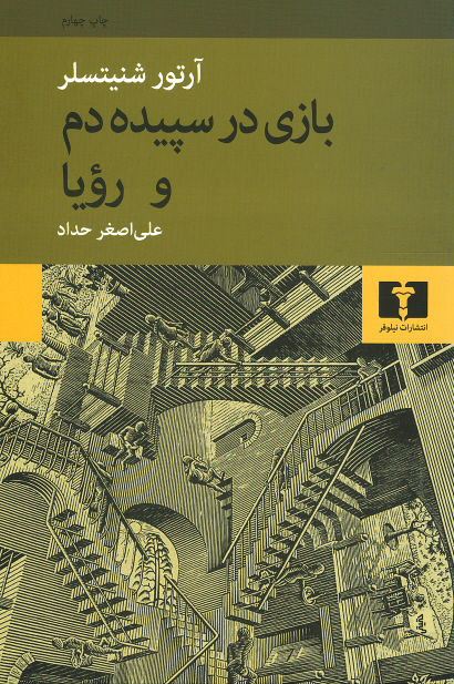 بازی در سپیده دم و رویا