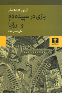 بازی در سپیده دم و رویا