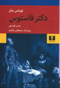 دکتر فاستوس