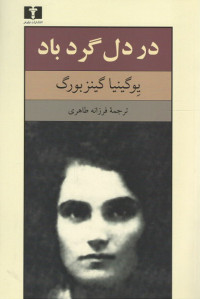 در دل گردباد
