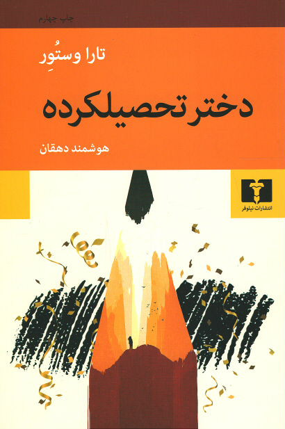 دختر تحصیلکرده