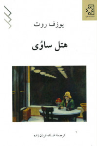 هتل ساوی