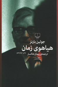 هیاهوی زمان | نشر چشمه