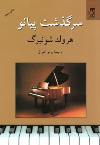 سرگذشت پیانو