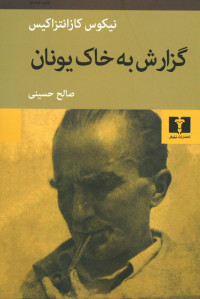 گزارش به خاک یونان