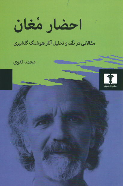 احضار مغان