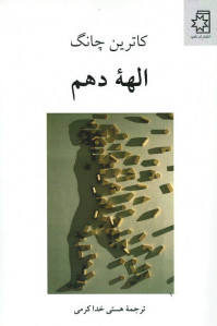 الهه دهم