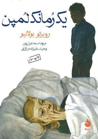 یک رمانک لمپن