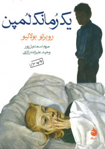 یک رمانک لمپن