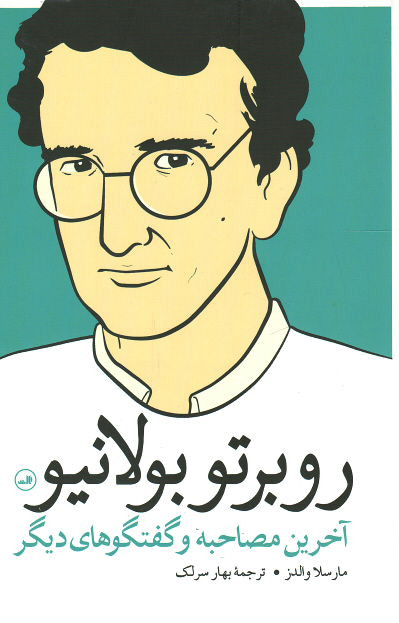 روبرتو بولانیو: آخرین مصاحبه و گفتگوهای دیگر