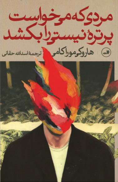 مردی که می خواست پرتره نیستی را بکشد (دو جلدی)