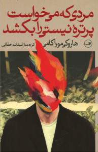 مردی که می خواست پرتره نیستی را بکشد (دو جلدی)