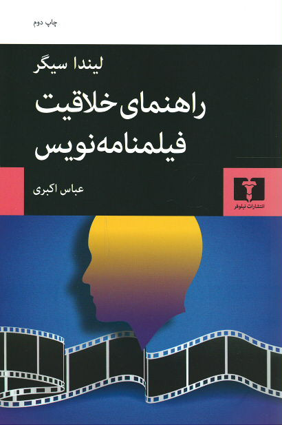 راهنمای خلاقیت فیلمنامه نویس