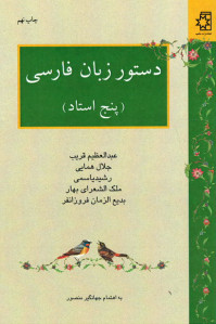 دستور زبان فارسی (پنج استاد)
