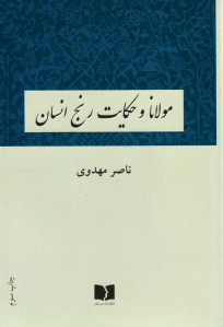 مولانا و حکایت رنج انسان