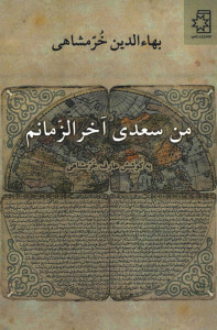 من سعدی آخرالزمانم