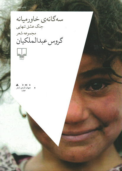 سه گانه خاورمیانه