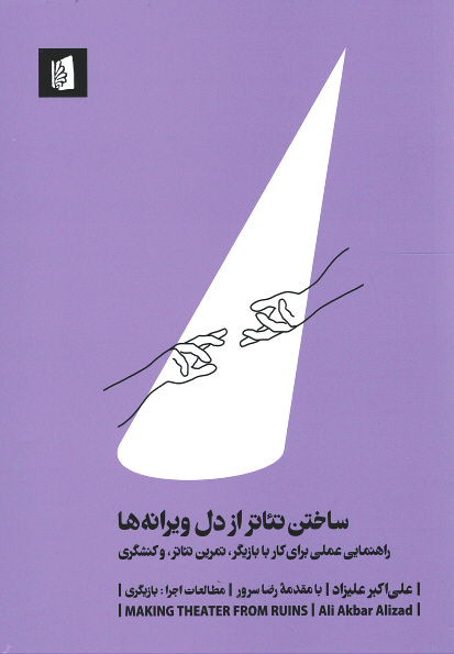 ساختن تئاتر از دل ویرانه ها