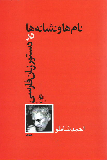 نام ها و نشانه ها در دستور زبان فارسی