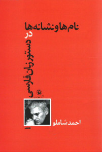 نام ها و نشانه ها در دستور زبان فارسی