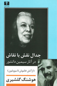 جدال نقش با نقاش در آثار سیمین دانشور