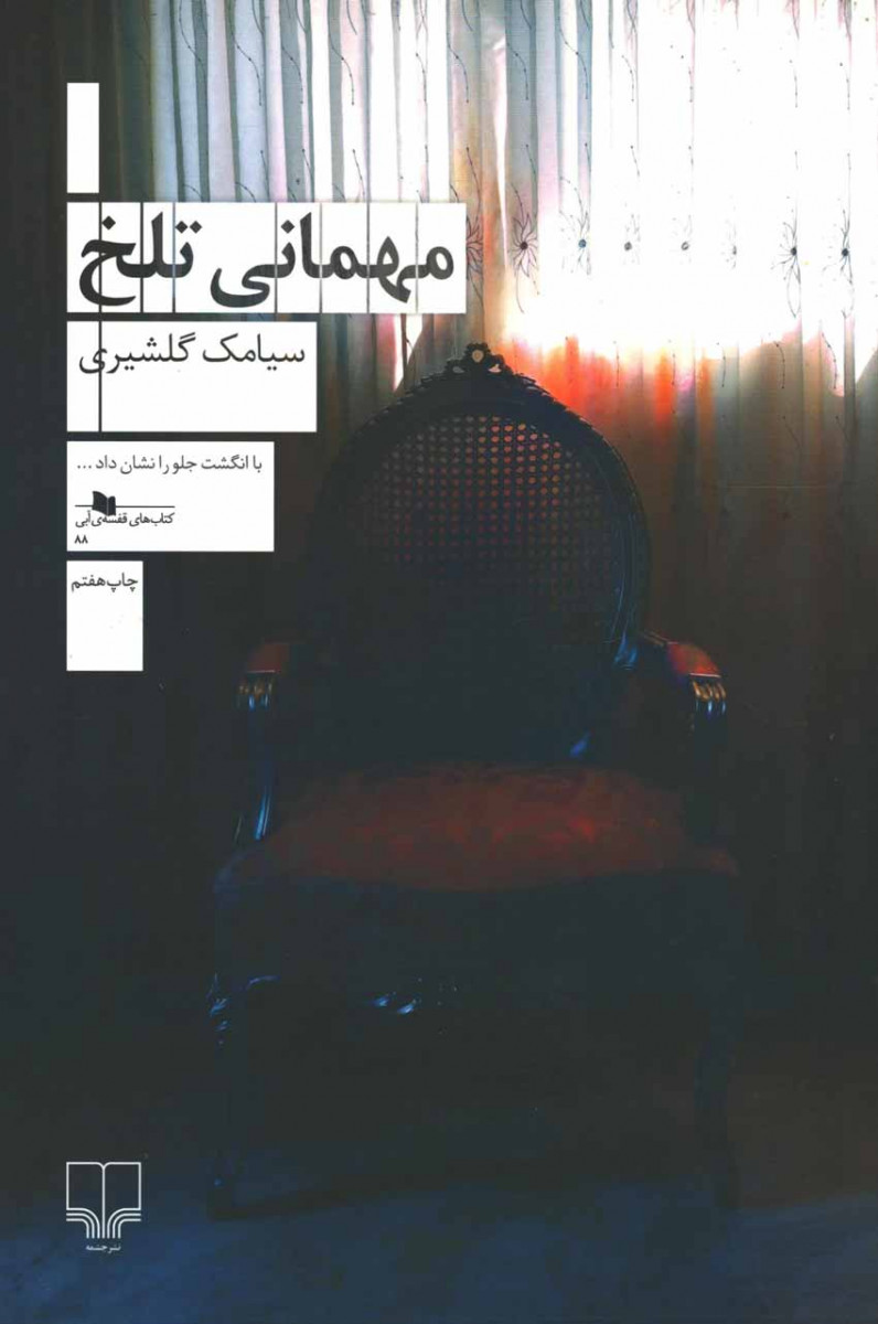 مهمانی تلخ
