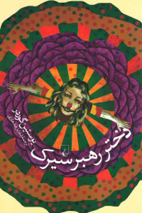 دختر رهبر سیرک