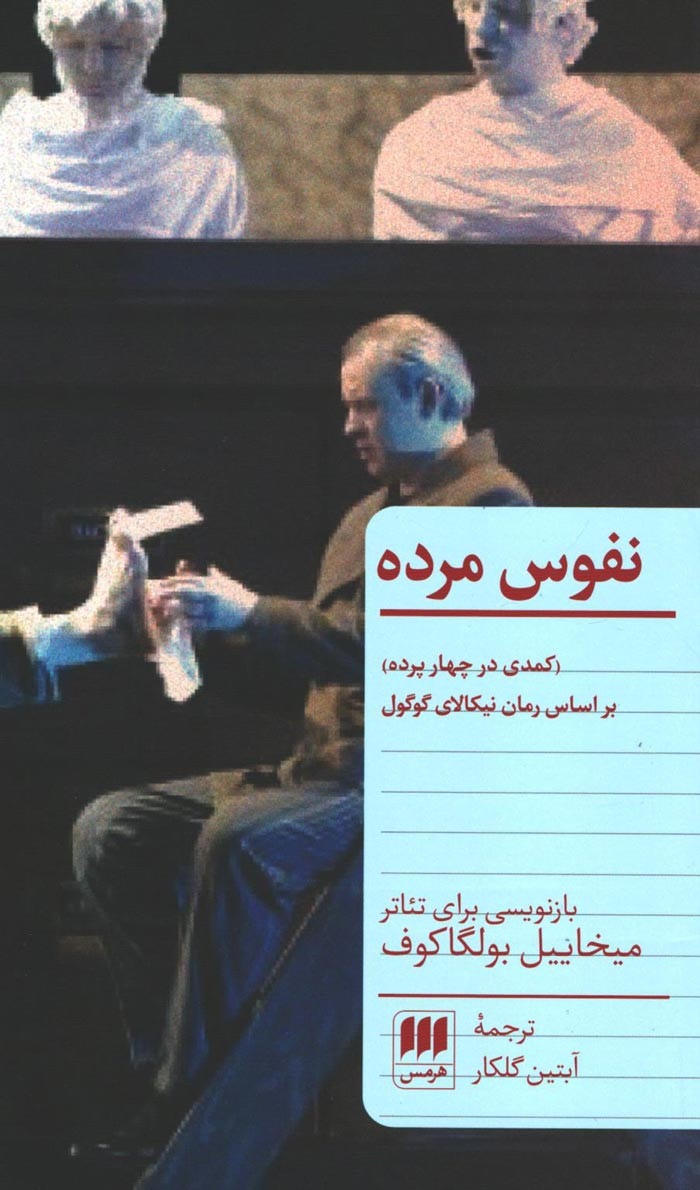 نمایشنامه نفوس مرده