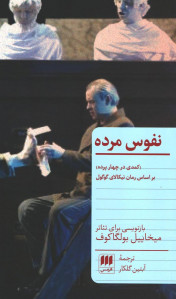 نمایشنامه نفوس مرده