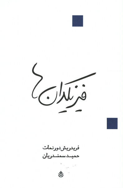 نمایشنامه فیزیکدان ها