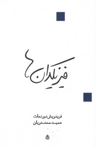 نمایشنامه فیزیکدان ها