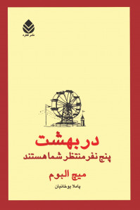 در بهشت پنج نفر منتظر شما هستند
