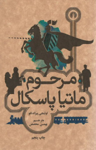 مرحوم ماتیا پاسکال