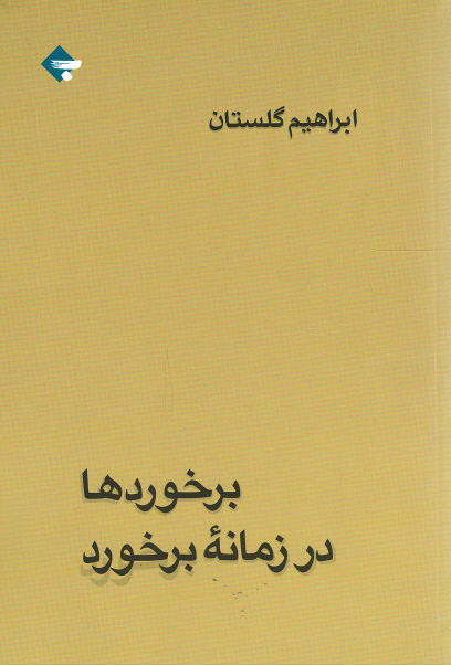 برخوردها در زمانه برخورد