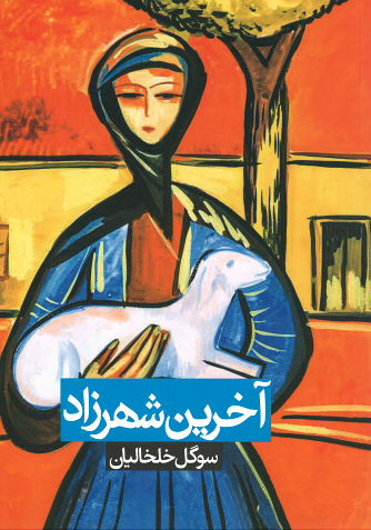 آخرین شهرزاد