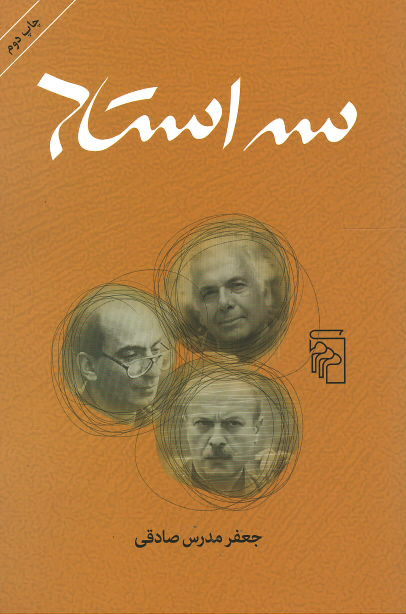 سه استاد