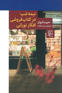 نیمه شب در کتاب فروشی افکار نورانی