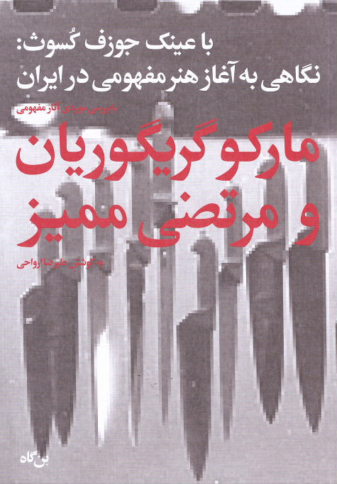 با عینک جوزف کسوث