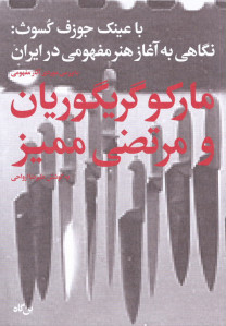 با عینک جوزف کسوث