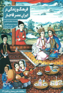 فرهنگ و زندگی در ایران عصر قاجار