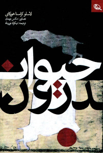 حیوان درون