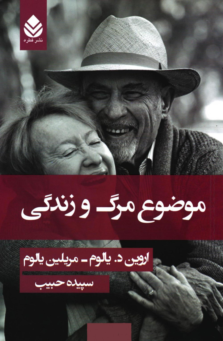 موضوع مرگ و زندگی