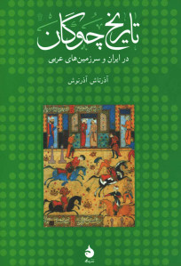 تاریخ چوگان