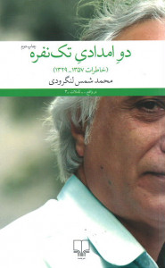 دو امدادی تک نفره (خاطرات ۱۳۵۷ ـ ۱۳۲۹)