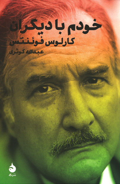 خودم با دیگران