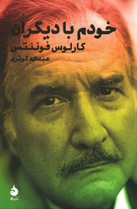 خودم با دیگران