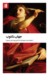 جهان مکتوب (چگونه ادبیات به تاریخ شکل داد؟)