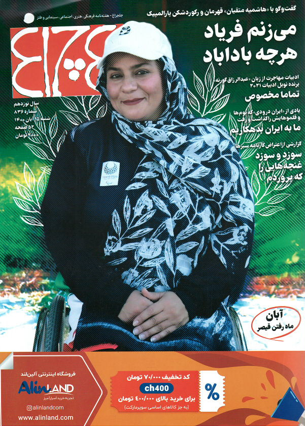 مجله چلچراغ (۸۳۶)