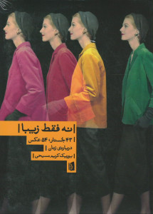 نه فقط زیبا