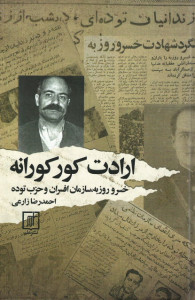 ارادت کورکورانه